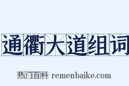 通衢大道组词是什么意思的图片